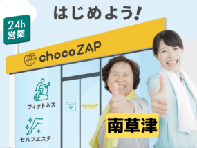 chocoZAP【ちょこざっぷ】南草津