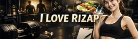 I LOVE RIZAP ～ライザップ ブログ～