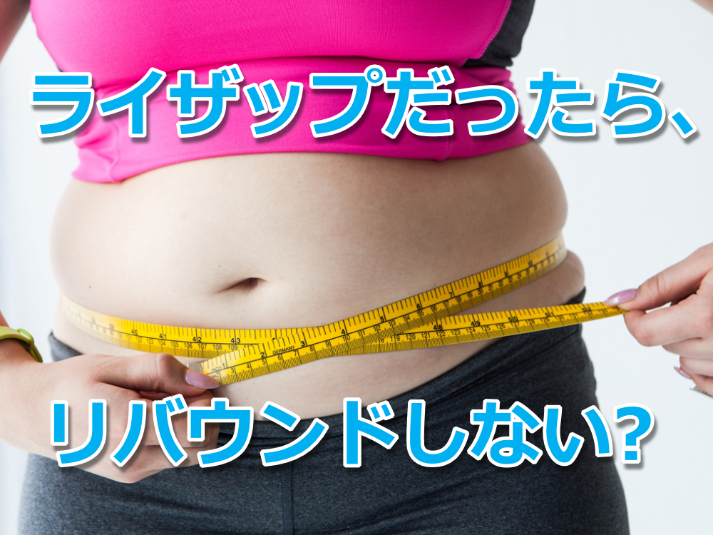 ライザップの短期間ダイエットで結局のところリバウンドしないの I Love ライザップ