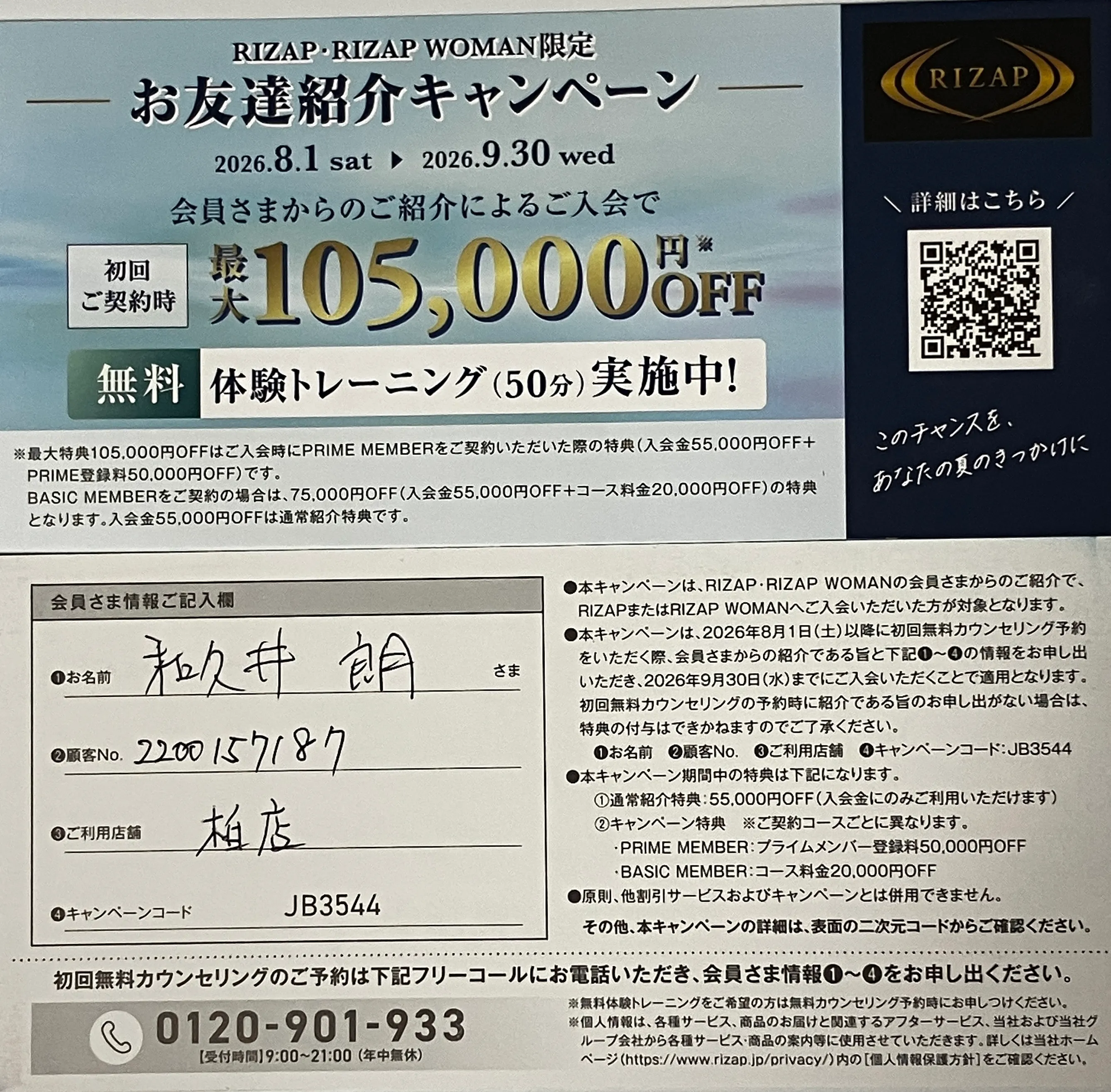 ライザップキャンペーン 2026.8.1-2026.9.30